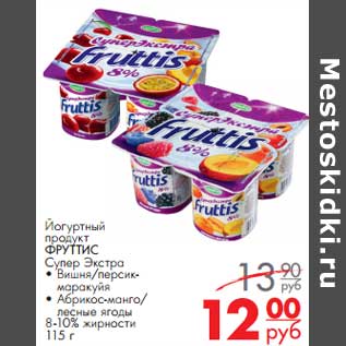 Акция - Йогуртный продукт ФРУТТИС Супер Экстра