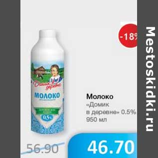 Акция - Молоко "Домик в деревне" 0,5%