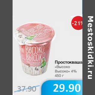 Акция - Простокваша "Высоко Высоко" 4%