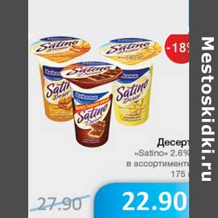 Акция - Десерт "Satino" 2,6% в ассортименте