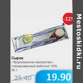 Акция - Сырок "Твороженное лакомство" глазированный взбитый 15%