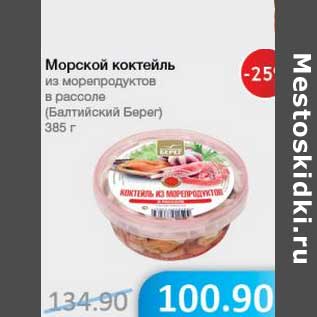 Акция - Морской коктейль из морепродуктов в рассоле (Балтийский Берег)