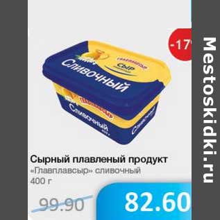 Акция - Сыр плавленый продукт "Главпродукт" сливочный