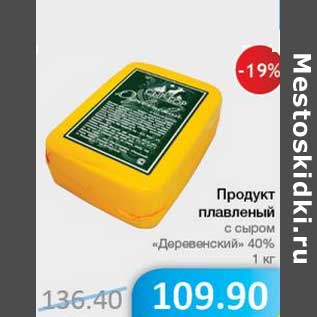 Акция - Продукт плавленый с сыром "Деревенский" 40%