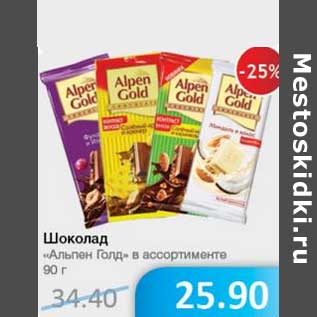 Акция - Шоколад "Альпен Голд" в ассортименте