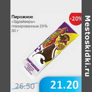 Акция - Пирожное "Здрайверы" глазированные 25%