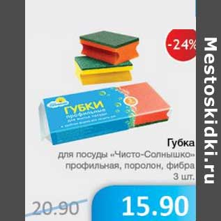 Акция - Губка для посуды "Чисто-Солнышко" профильная, поролон, фибра