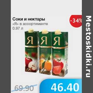 Акция - Соки и нектары "Я" в ассортименте