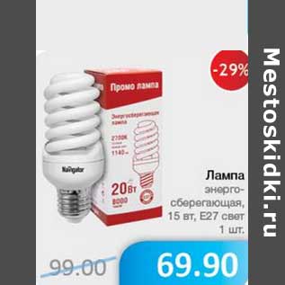Акция - Лампа энергосберегающая 15Вт, Е27 свет
