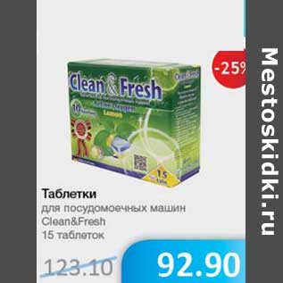 Акция - Таблетки для посудомоечных машин Clean& Fresh