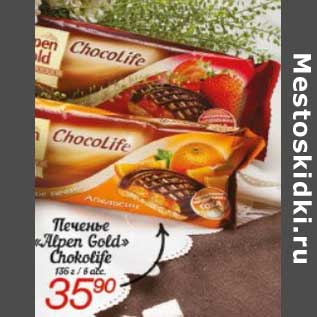 Акция - Печенье "Alpen Gold" Chocolife