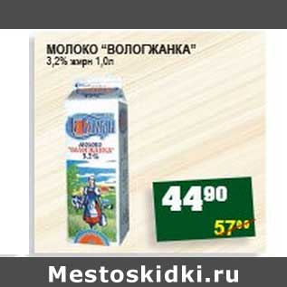 Акция - МОЛОКО "ВОЛОГЖАНКА" 3,2% жирн.