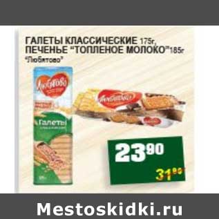 Акция - ГАЛЕТЫ КЛАССИЧЕСКИЕ 175 г/ПЕЧЕНЬЕ "ТОПЛЕНОЕ МОЛОКО" 185 г "Любятово"