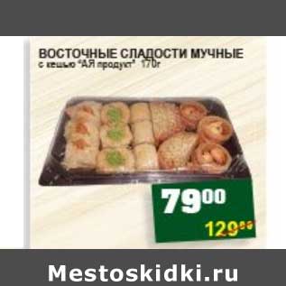 Акция - ВОСТОЧНЫЕ СЛАДОСТИ МУЧНЫЕ с кешью "АЯ продукт"