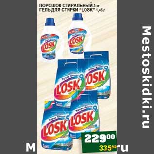 Акция - ПОРОШОК СТИРАЛЬНЫЙ 3 кг/ГЕЛЬ ДЛЯ СТИРКИ "LOSK" 1,45 л