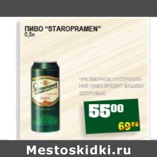 Акция - ПИВО "STAROPRAMEN"