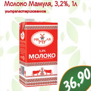 Акция - Молоко Мамуля, 3,2% ультрапастеризованное