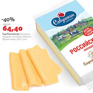 Акция - Сыр Российский Савушкин продукт