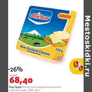 Акция - Сыр Гауда Анкор полутвердый сычужный