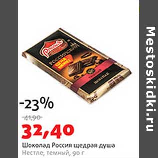 Акция - Шоколад Россия щедрая душа Нестле, темный