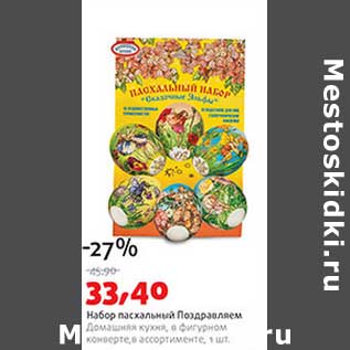 Акция - Набор пасхальный Поздравляем Домашняя кухня