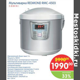 Акция - МУЛЬТИВАРКА REDMOND RMC-4503