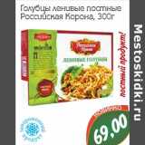 Магазин:Монетка,Скидка:Голубцы ленивые постные Российская Корона 