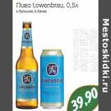 Магазин:Монетка,Скидка:Пиво Lowenbrau