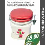 Магазин:Монетка,Скидка:Керамическая емкость для сыпучих продуктов 