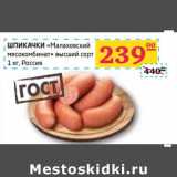 Седьмой континент, Наш гипермаркет Акции - ШПИКАЧКИ "Малаховский мясокомбинат" высший сорт