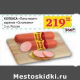 Седьмой континент, Наш гипермаркет Акции - КОЛБАСА "Папа может" вареная "Останкино"