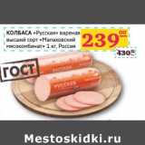 Седьмой континент, Наш гипермаркет Акции - КОЛБАСА "Русская" вареная высший сорт "Малаховский мясокомбинат" 