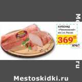 Седьмой континент, Наш гипермаркет Акции - КАРБОНАД "Микоянский" к/в