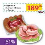 Седьмой континент, Наш гипермаркет Акции - САРДЕЛЬКИ "Телячьи" "Микоян"