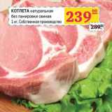 Магазин:Седьмой континент, Наш гипермаркет,Скидка:КОТЛЕТА натуральная без панировки свиная