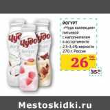 Магазин:Седьмой континент, Наш гипермаркет,Скидка:ЙОГУРТ «Чудо коллекция» питьевой с наполнителем в ассортименте 2,5-3,4% жирности