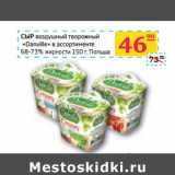 Магазин:Седьмой континент, Наш гипермаркет,Скидка:СЫР воздушный творожный «Danville» в ассортименте 68-73% жирности