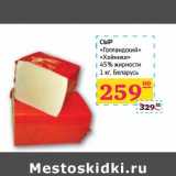 Магазин:Седьмой континент, Наш гипермаркет,Скидка:СЫР «Голландский» «Хойники» 45% жирности