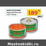 Магазин:Седьмой континент, Наш гипермаркет,Скидка:ИКРА ЛОСОСЕВАЯ зернистая баночная 