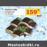 Магазин:Седьмой континент, Наш гипермаркет,Скидка:ЗУБАТКА СТЕЙК охлажденный 