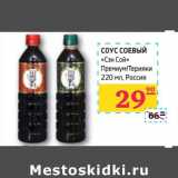 Магазин:Седьмой континент, Наш гипермаркет,Скидка:СОУС СОЕВЫЙ «Сэн Сой» Премиум/Терияки