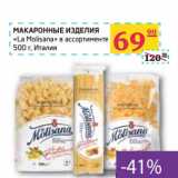 Магазин:Седьмой континент, Наш гипермаркет,Скидка:МАКАРОННЫЕ ИЗДЕЛИЯ «La Molisana» в ассортименте 
