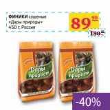 Магазин:Седьмой континент, Наш гипермаркет,Скидка:ФИНИКИ сушеные «Дары природы»