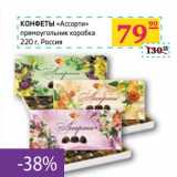 Седьмой континент, Наш гипермаркет Акции - КОНФЕТЫ "Ассорти" прямоугольник коробка 