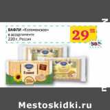 Магазин:Седьмой континент, Наш гипермаркет,Скидка:ВАФЛИ «Коломенское» в ассортименте 