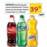 Магазин:Седьмой континент, Наш гипермаркет,Скидка:НАПИТОК безалкогольный сильногазированный «Fanta» апельсин/виноград/«Sprite»/«Coca-Cola»