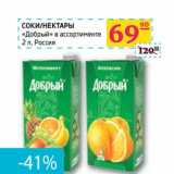 Магазин:Седьмой континент, Наш гипермаркет,Скидка:СОКИ/НЕКТАРЫ «Добрый» в ассортименте