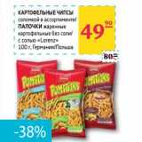 Магазин:Седьмой континент,Скидка:КАРТОФЕЛЬНЫЕ ЧИПСЫ соломкой в ассортименте/ПАЛОЧКИ жаренные картофельные без соли/с солью «Lorenz»