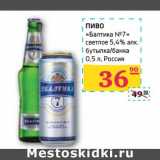 Магазин:Седьмой континент, Наш гипермаркет,Скидка:ПИВО «Балтика №7» светлое 5,4% алк. бутылка/банка