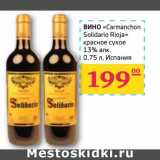 Магазин:Седьмой континент, Наш гипермаркет,Скидка:ВИНО «Carmanchon Solidario Rioja» красное сухое 13% алк. 